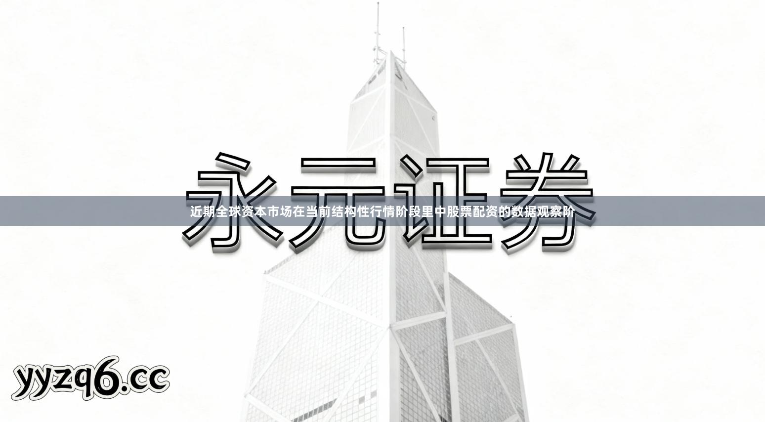 近期全球资本市场在当前结构性行情阶段里中股票配资的数据观察阶