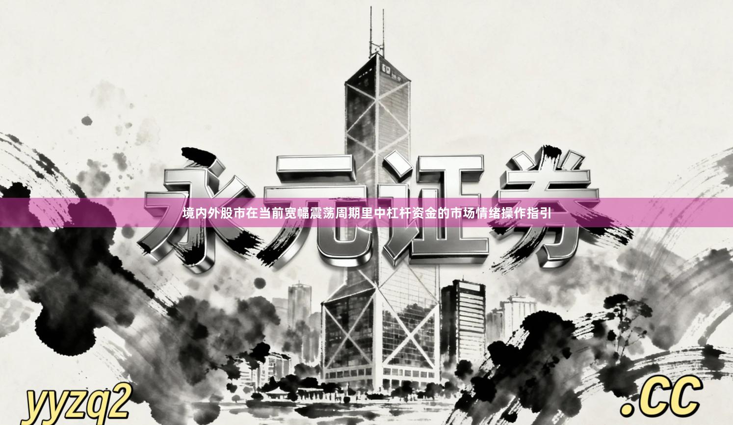 境内外股市在当前宽幅震荡周期里中杠杆资金的市场情绪操作指引