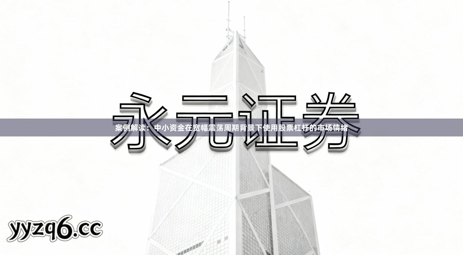 案例解读：中小资金在宽幅震荡周期背景下使用股票杠杆的市场情绪