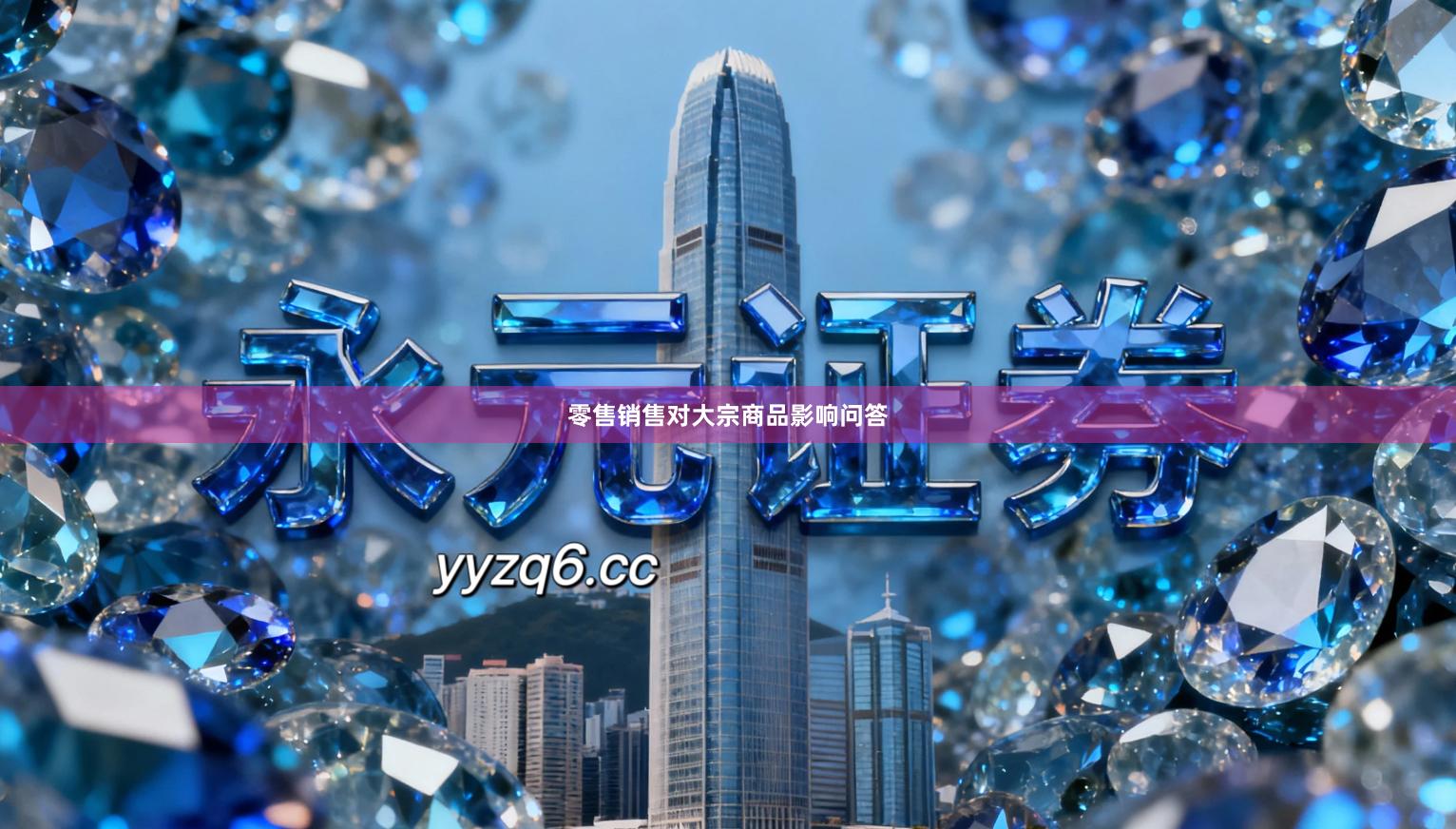 零售销售对大宗商品影响问答