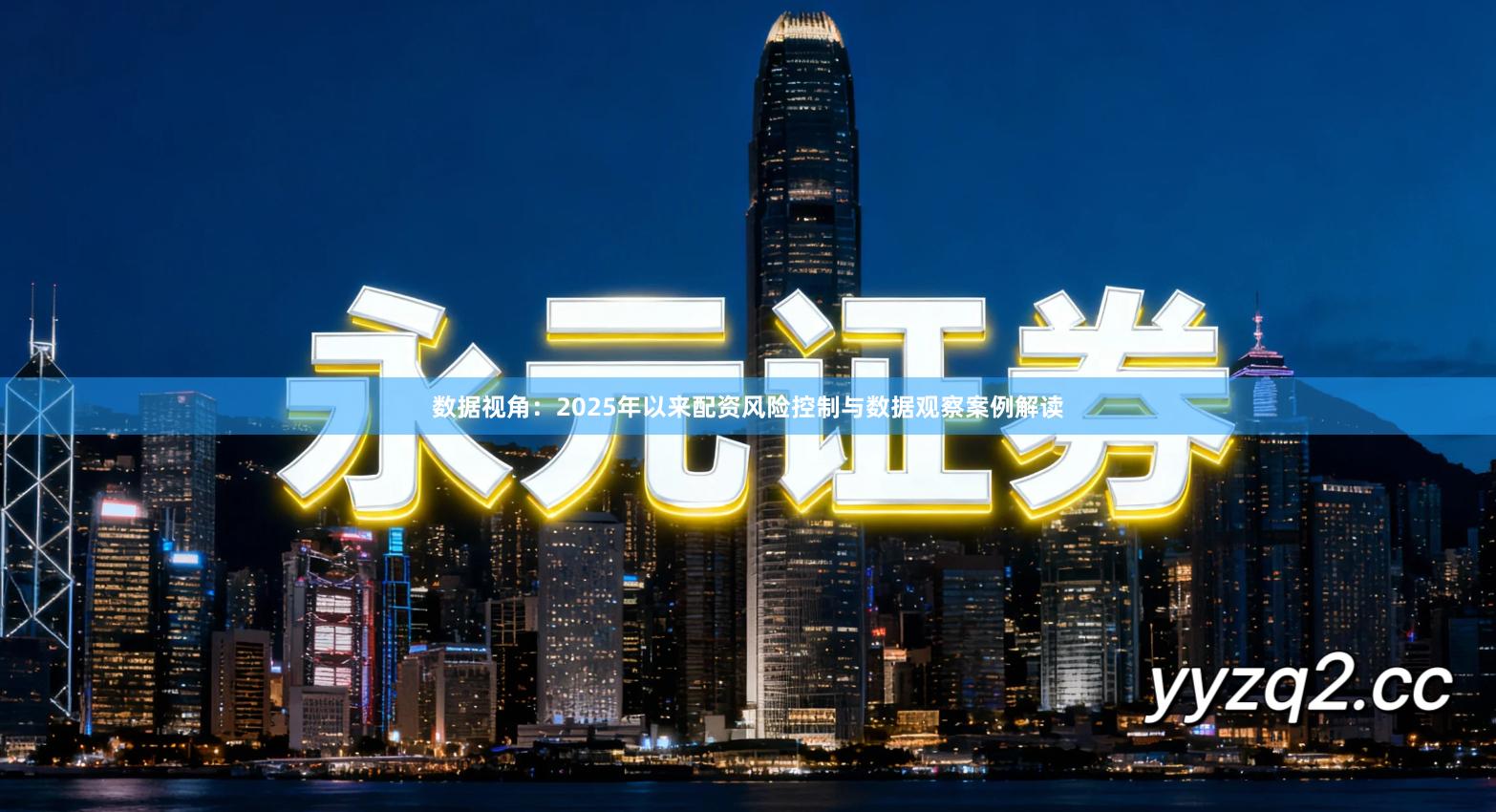 数据视角：2025年以来配资风险控制与数据观察案例解读