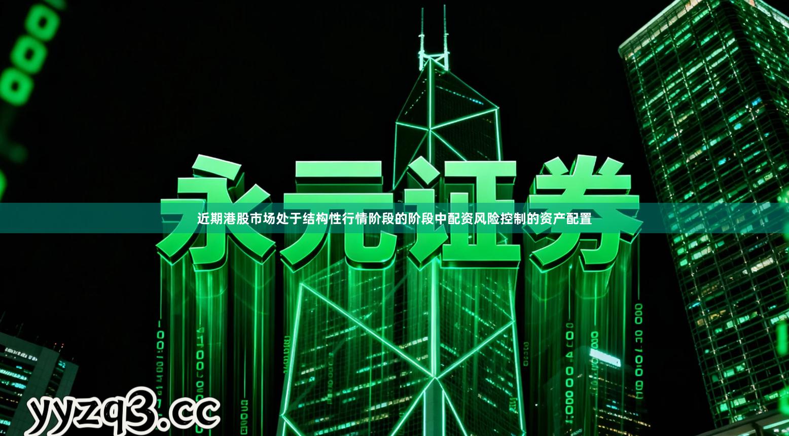 近期港股市场处于结构性行情阶段的阶段中配资风险控制的资产配置