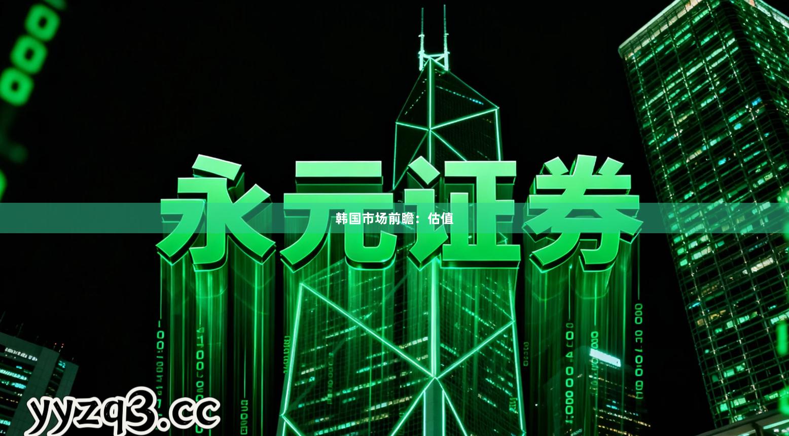 韩国市场前瞻：估值