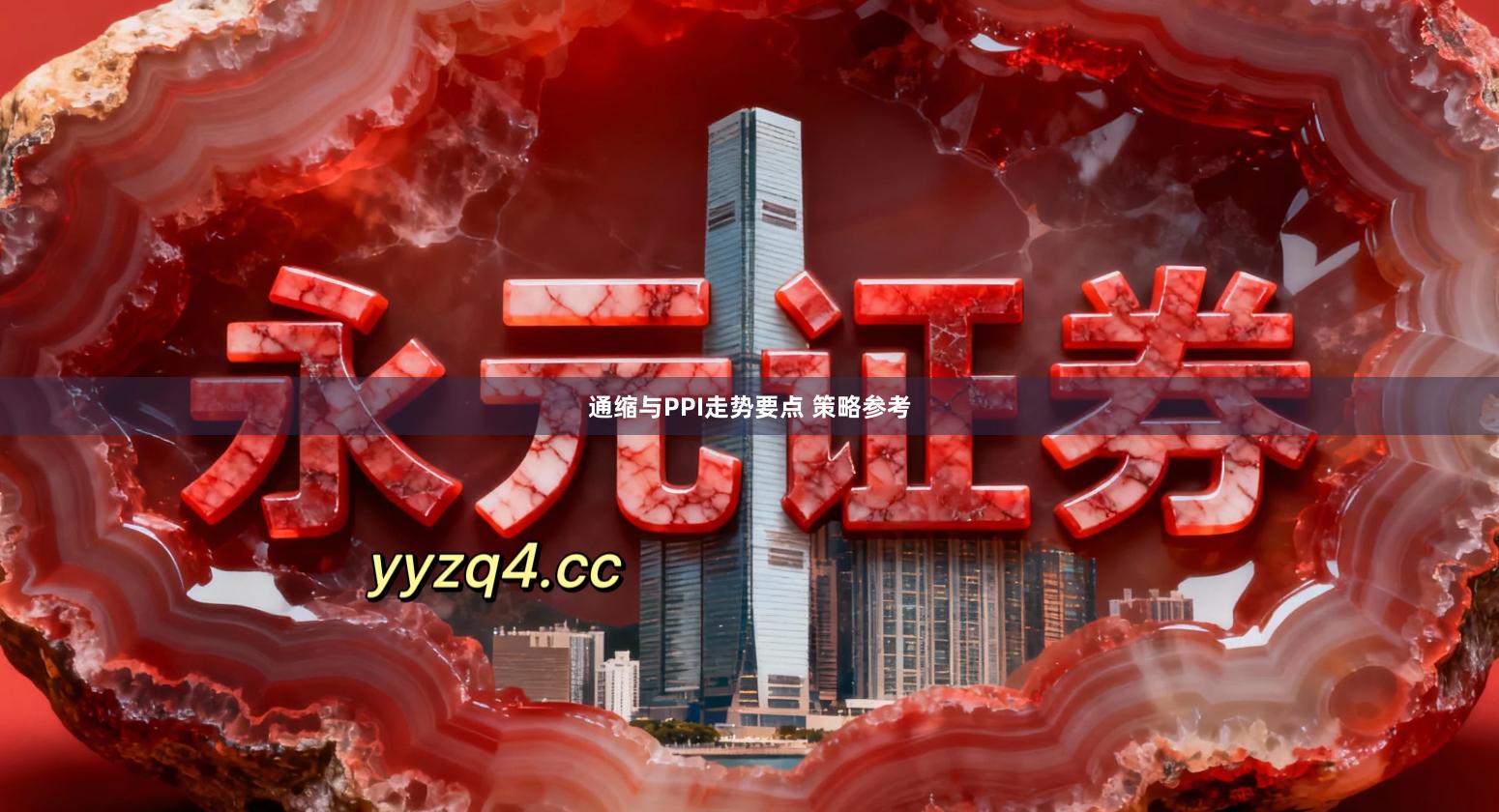通缩与PPI走势要点 策略参考