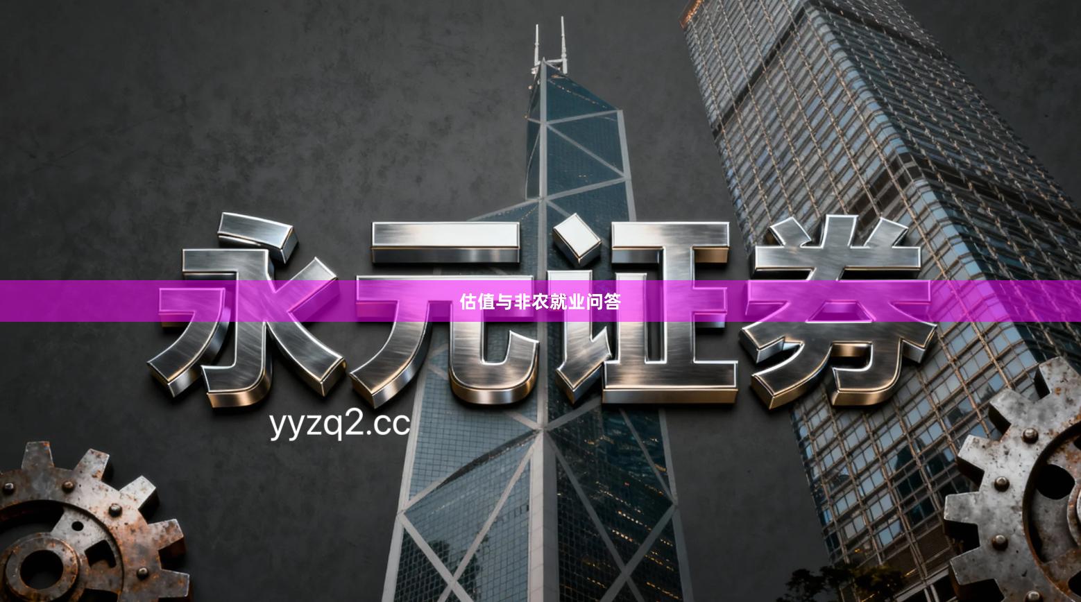 估值与非农就业问答