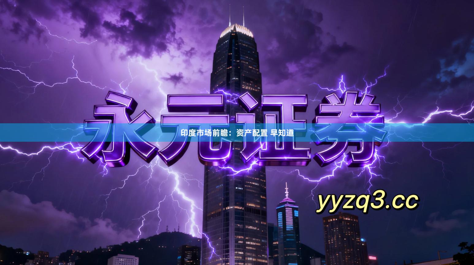 印度市场前瞻：资产配置 早知道