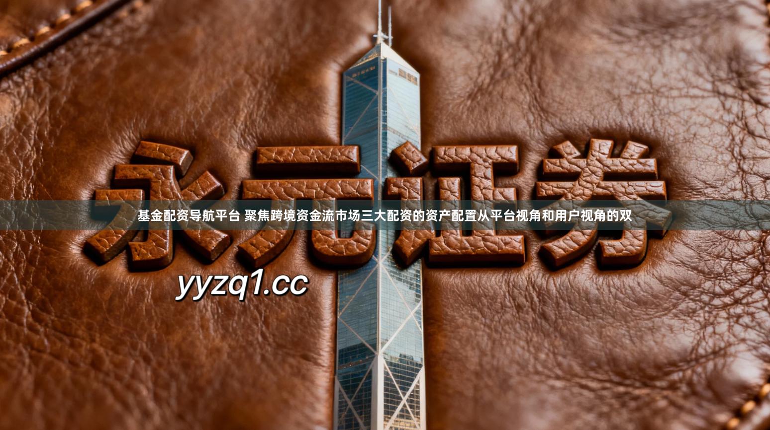 基金配资导航平台 聚焦跨境资金流市场三大配资的资产配置从平台视角和用户视角的双