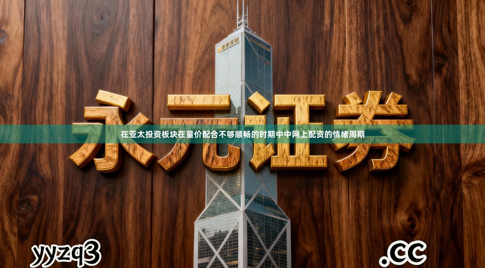 在亚太投资板块在量价配合不够顺畅的时期中中网上配资的情绪周期