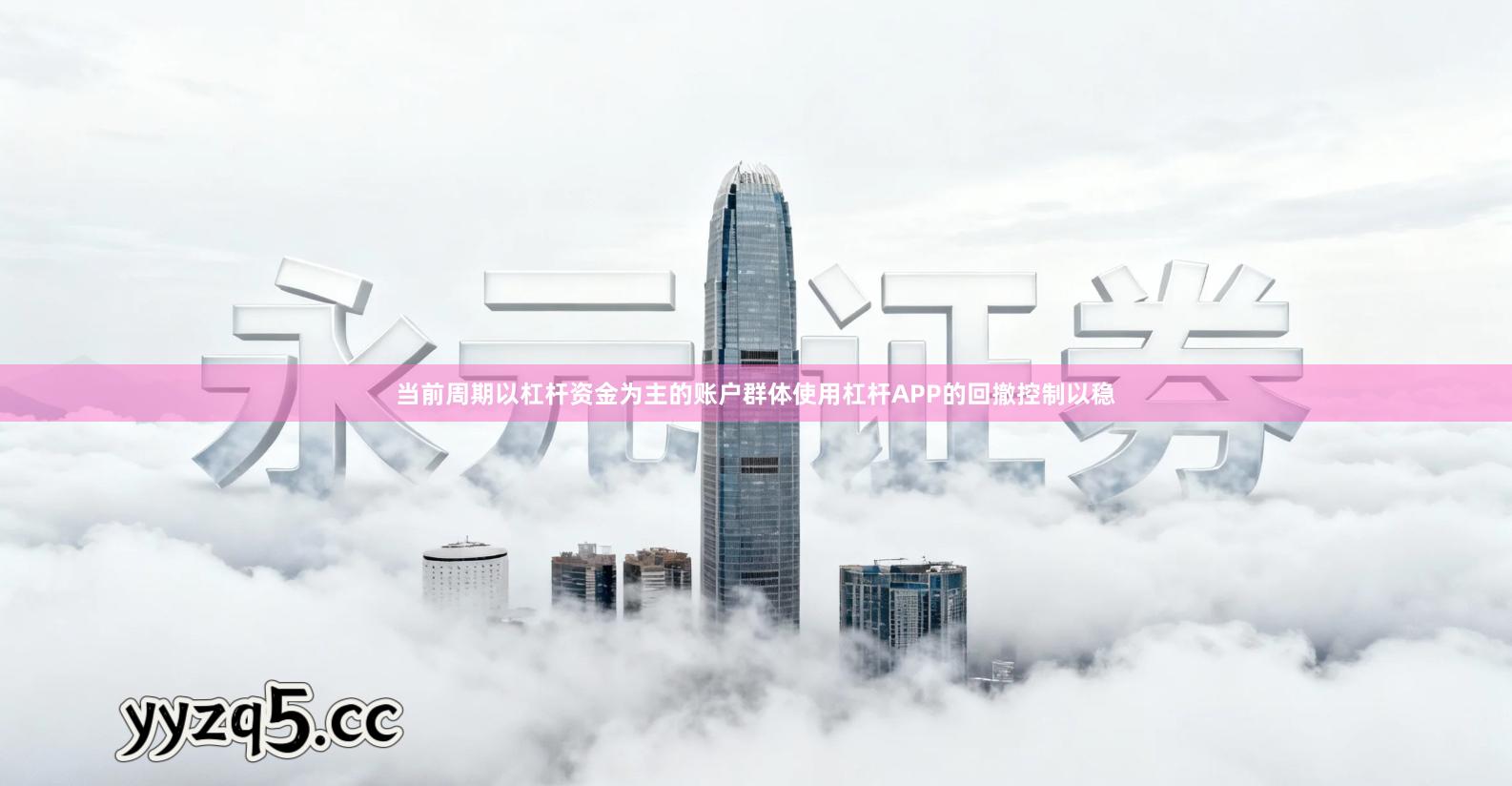 当前周期以杠杆资金为主的账户群体使用杠杆APP的回撤控制以稳