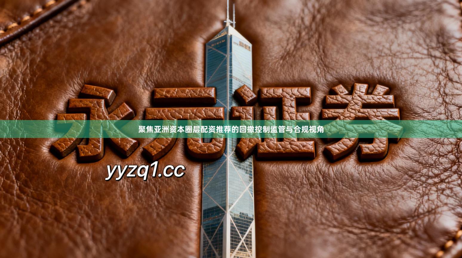 聚焦亚洲资本圈层配资推荐的回撤控制监管与合规视角