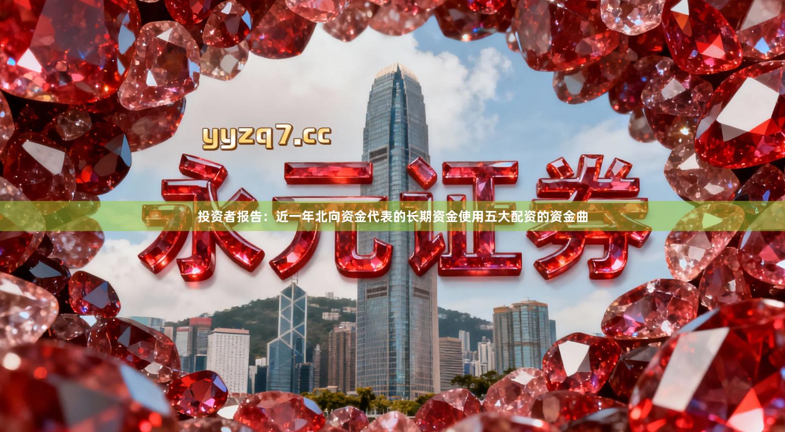 投资者报告：近一年北向资金代表的长期资金使用五大配资的资金曲