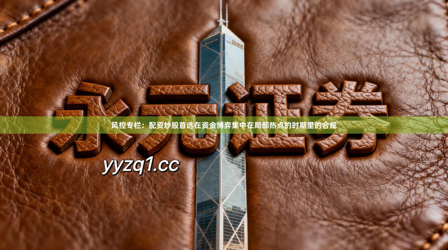 风控专栏：配资炒股首选在资金博弈集中在局部热点的时期里的合规