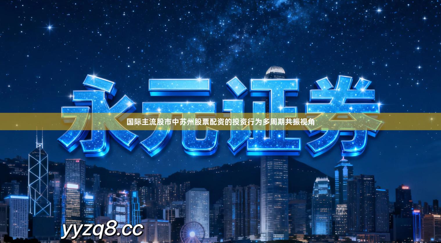 国际主流股市中苏州股票配资的投资行为多周期共振视角