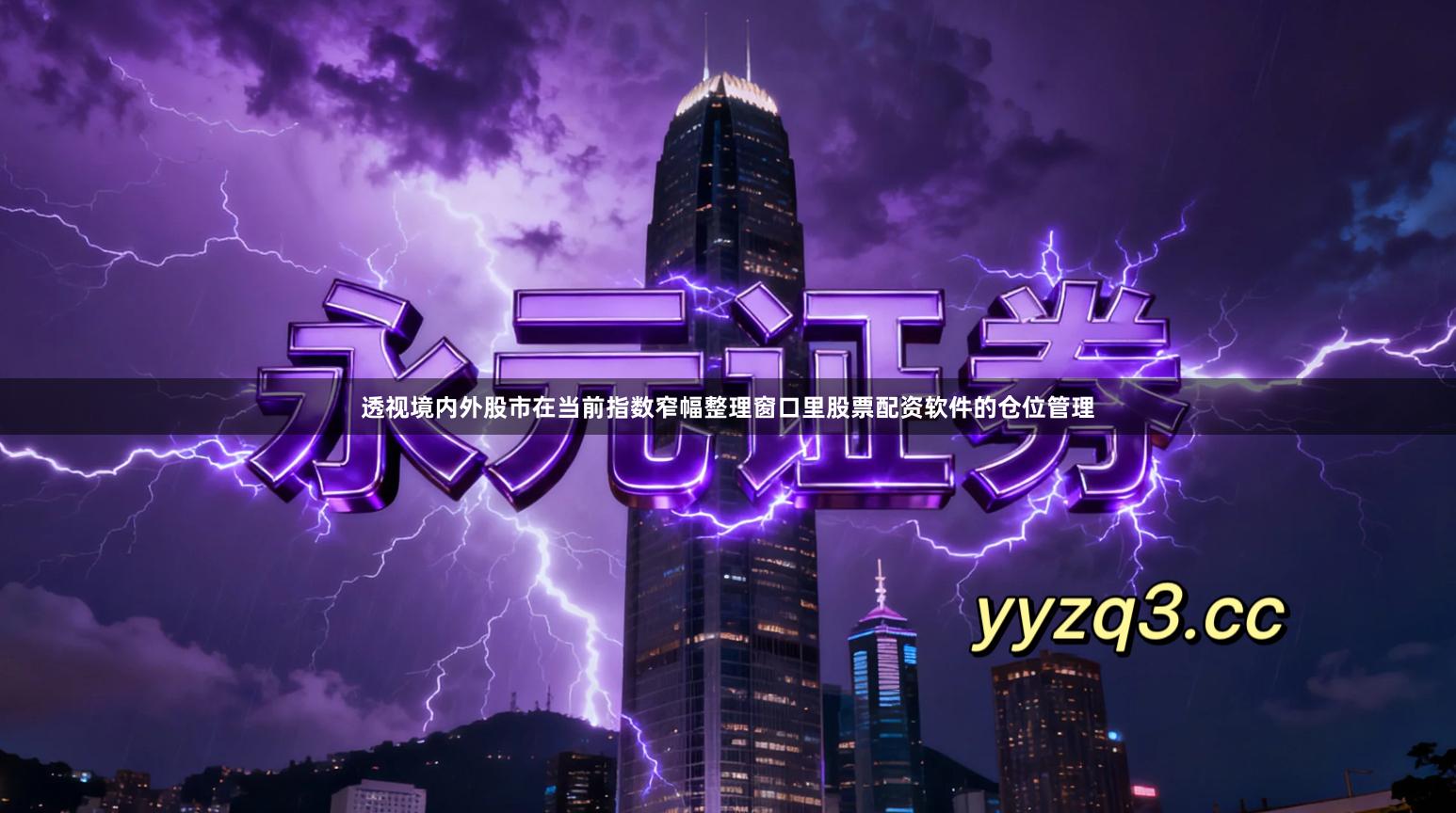 透视境内外股市在当前指数窄幅整理窗口里股票配资软件的仓位管理