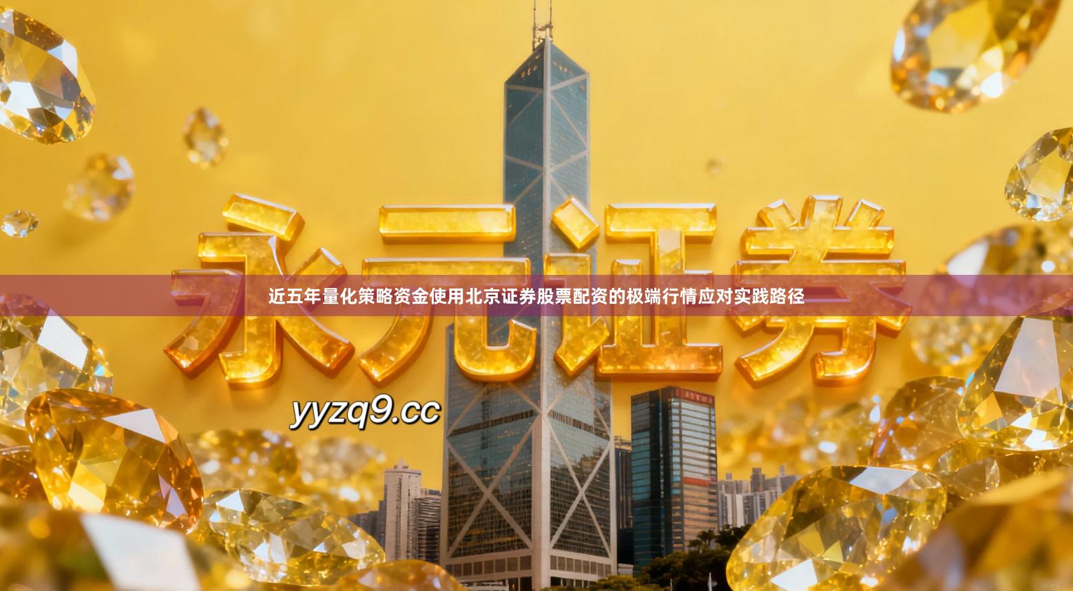 近五年量化策略资金使用北京证券股票配资的极端行情应对实践路径