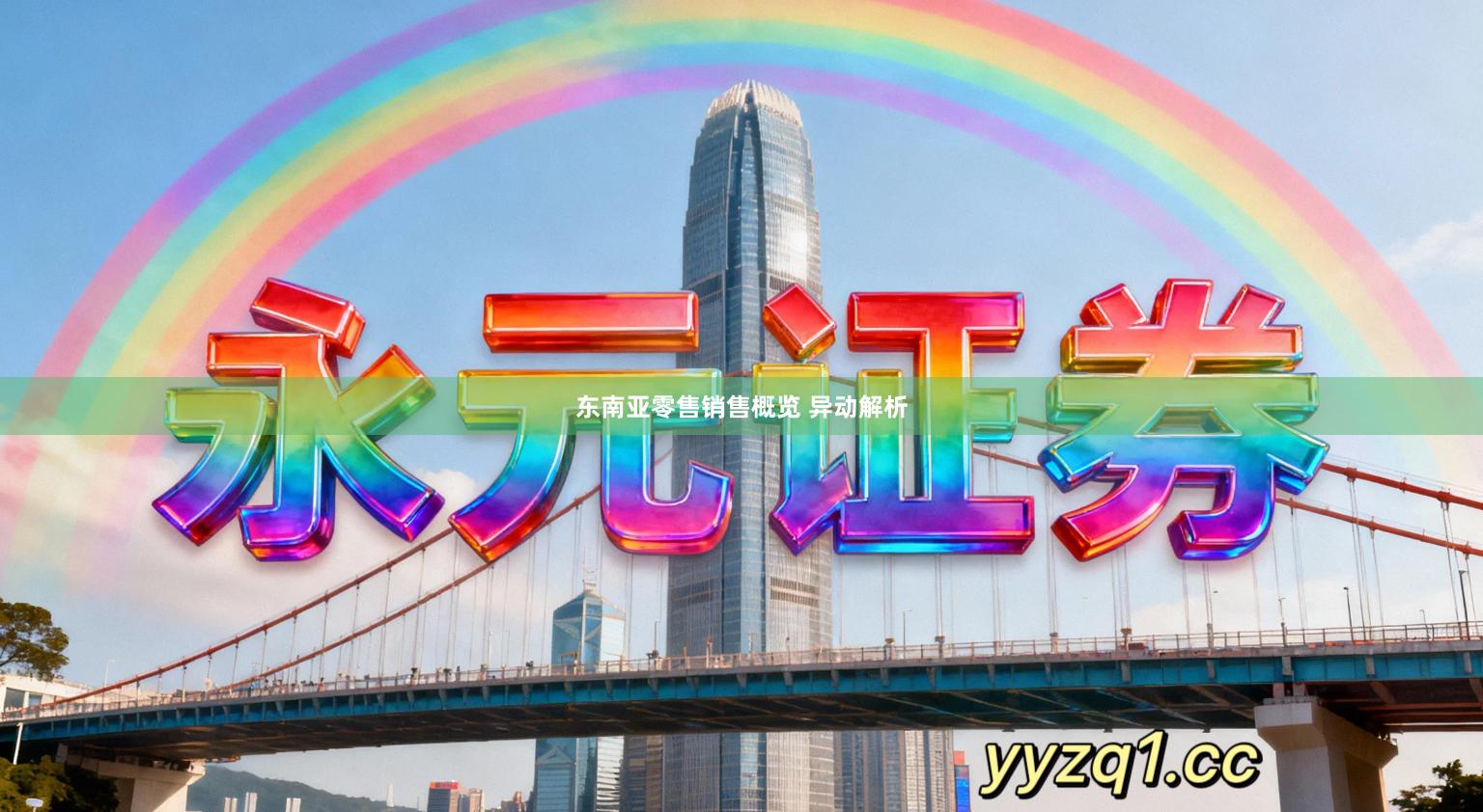 东南亚零售销售概览 异动解析