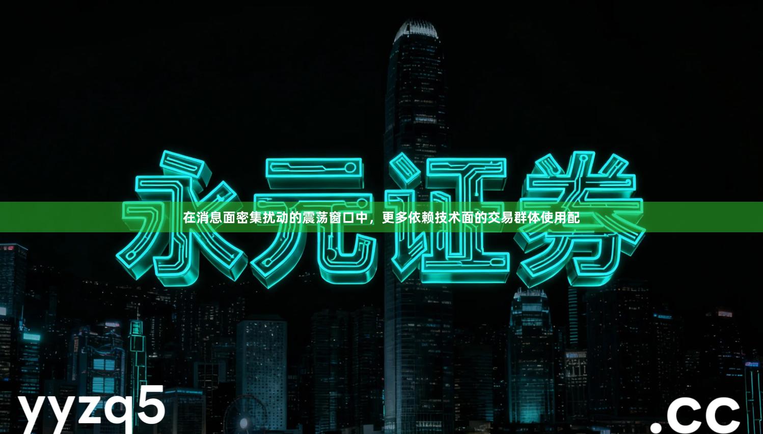 在消息面密集扰动的震荡窗口中，更多依赖技术面的交易群体使用配