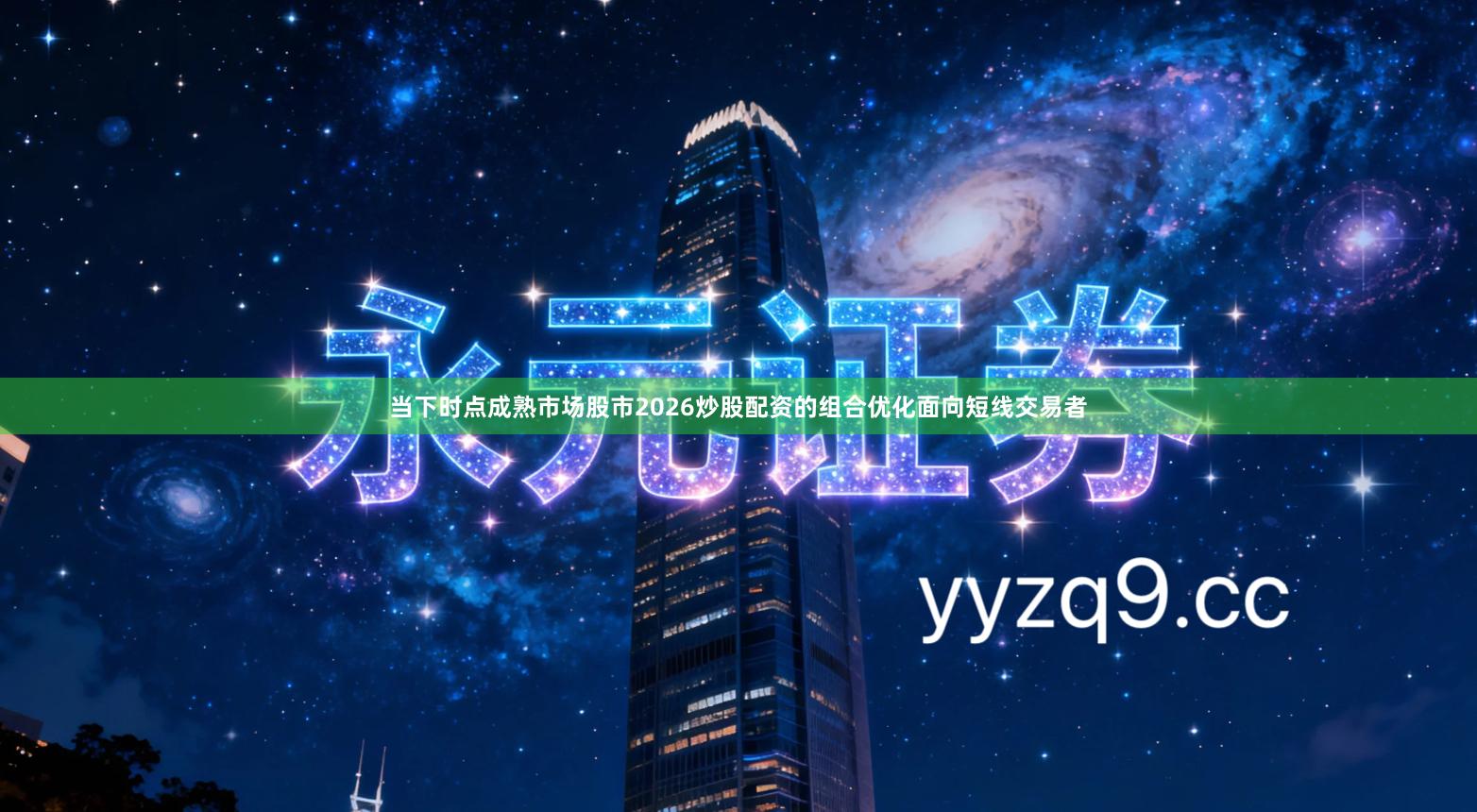 当下时点成熟市场股市2026炒股配资的组合优化面向短线交易者