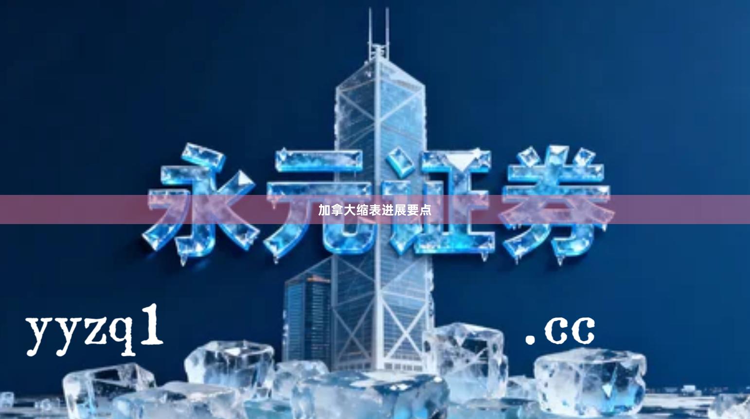 加拿大缩表进展要点