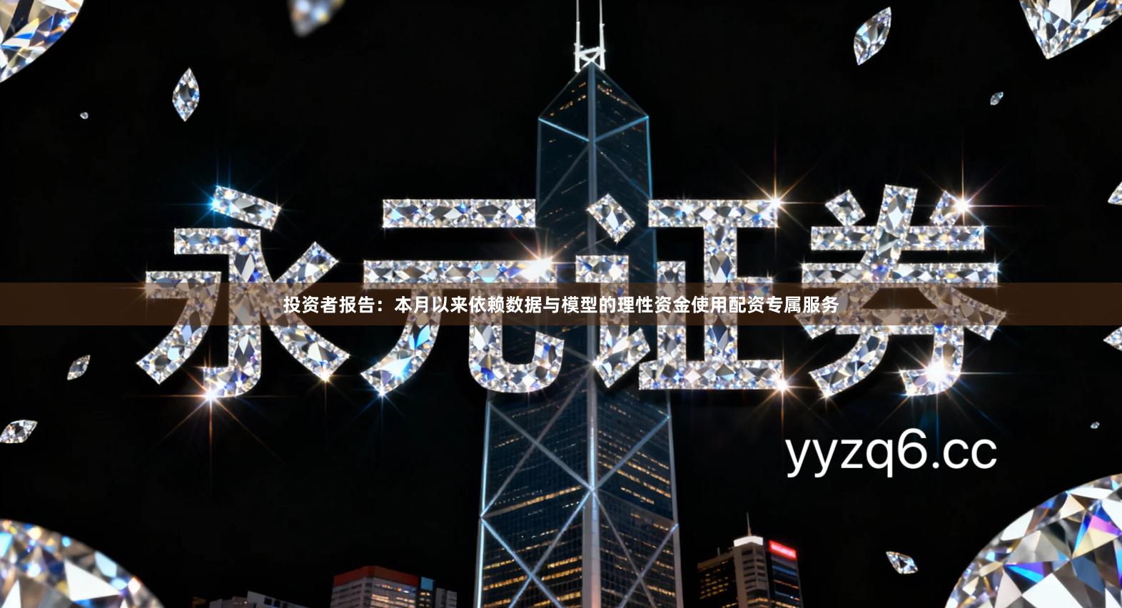 投资者报告：本月以来依赖数据与模型的理性资金使用配资专属服务