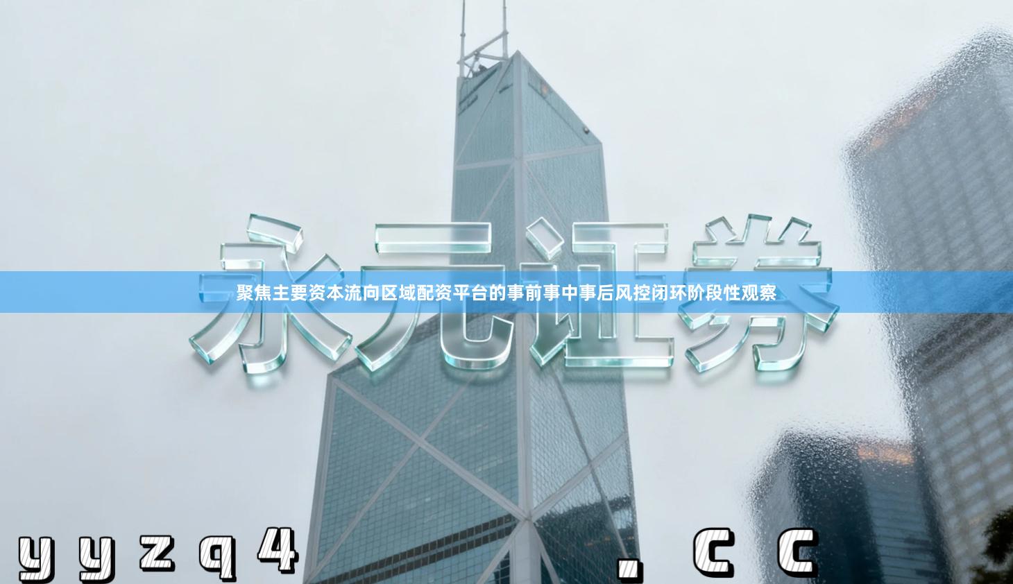 聚焦主要资本流向区域配资平台的事前事中事后风控闭环阶段性观察