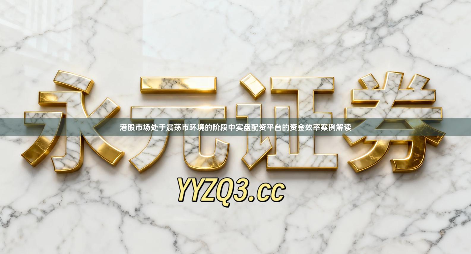 港股市场处于震荡市环境的阶段中实盘配资平台的资金效率案例解读