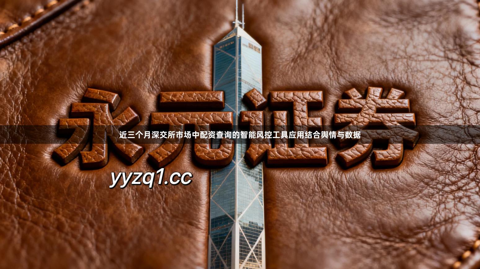 近三个月深交所市场中配资查询的智能风控工具应用结合舆情与数据