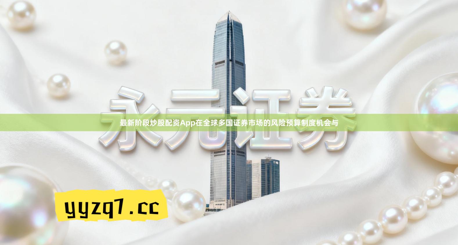 最新阶段炒股配资App在全球多国证券市场的风险预算制度机会与