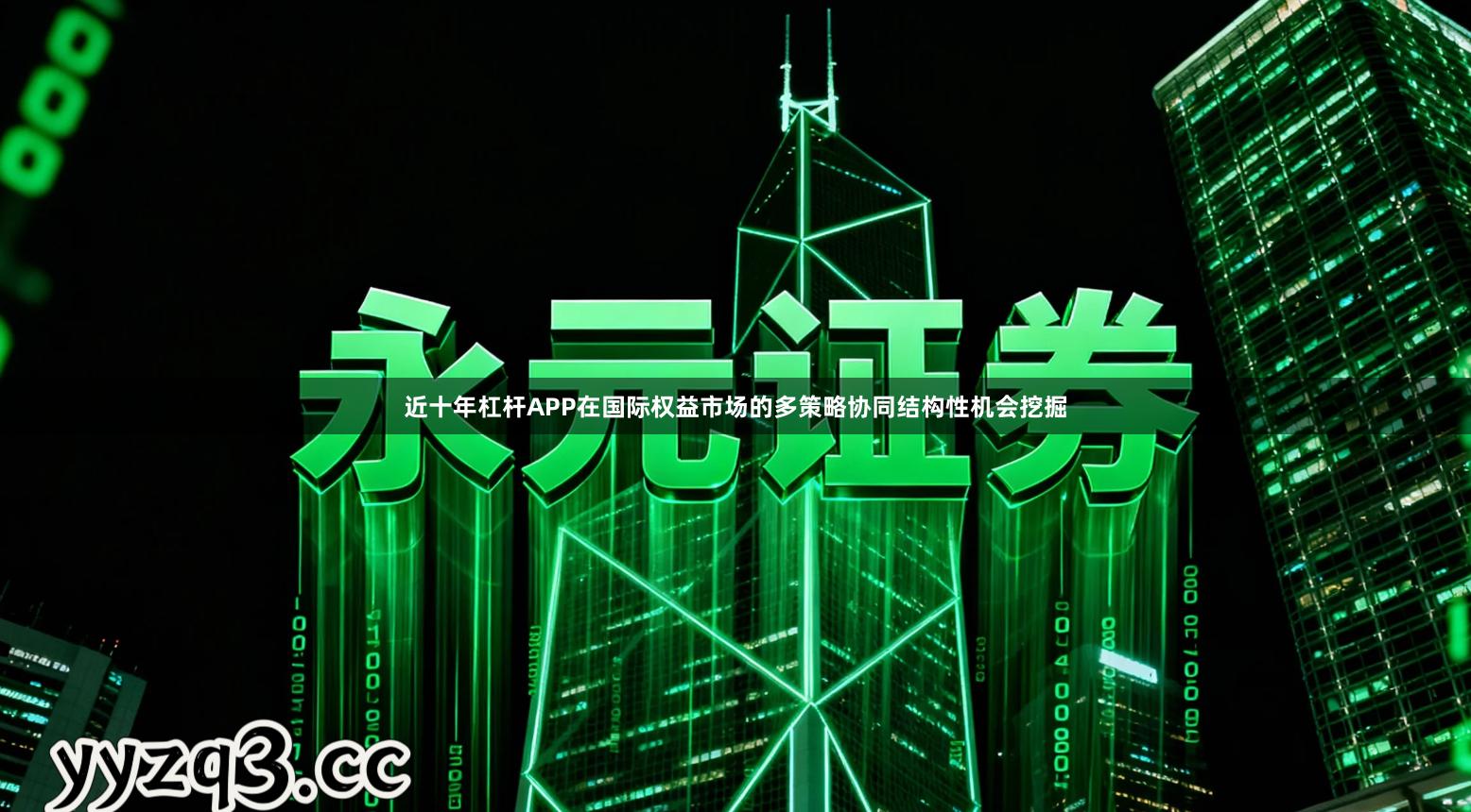 近十年杠杆APP在国际权益市场的多策略协同结构性机会挖掘