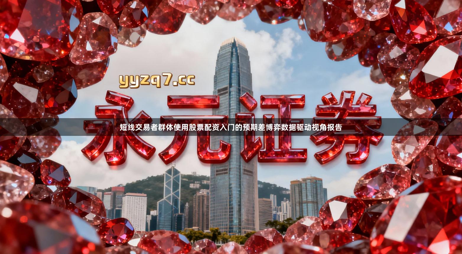 短线交易者群体使用股票配资入门的预期差博弈数据驱动视角报告