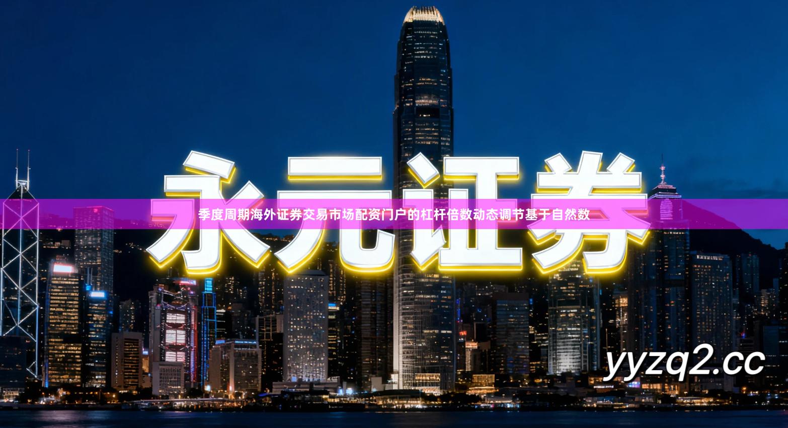 季度周期海外证券交易市场配资门户的杠杆倍数动态调节基于自然数