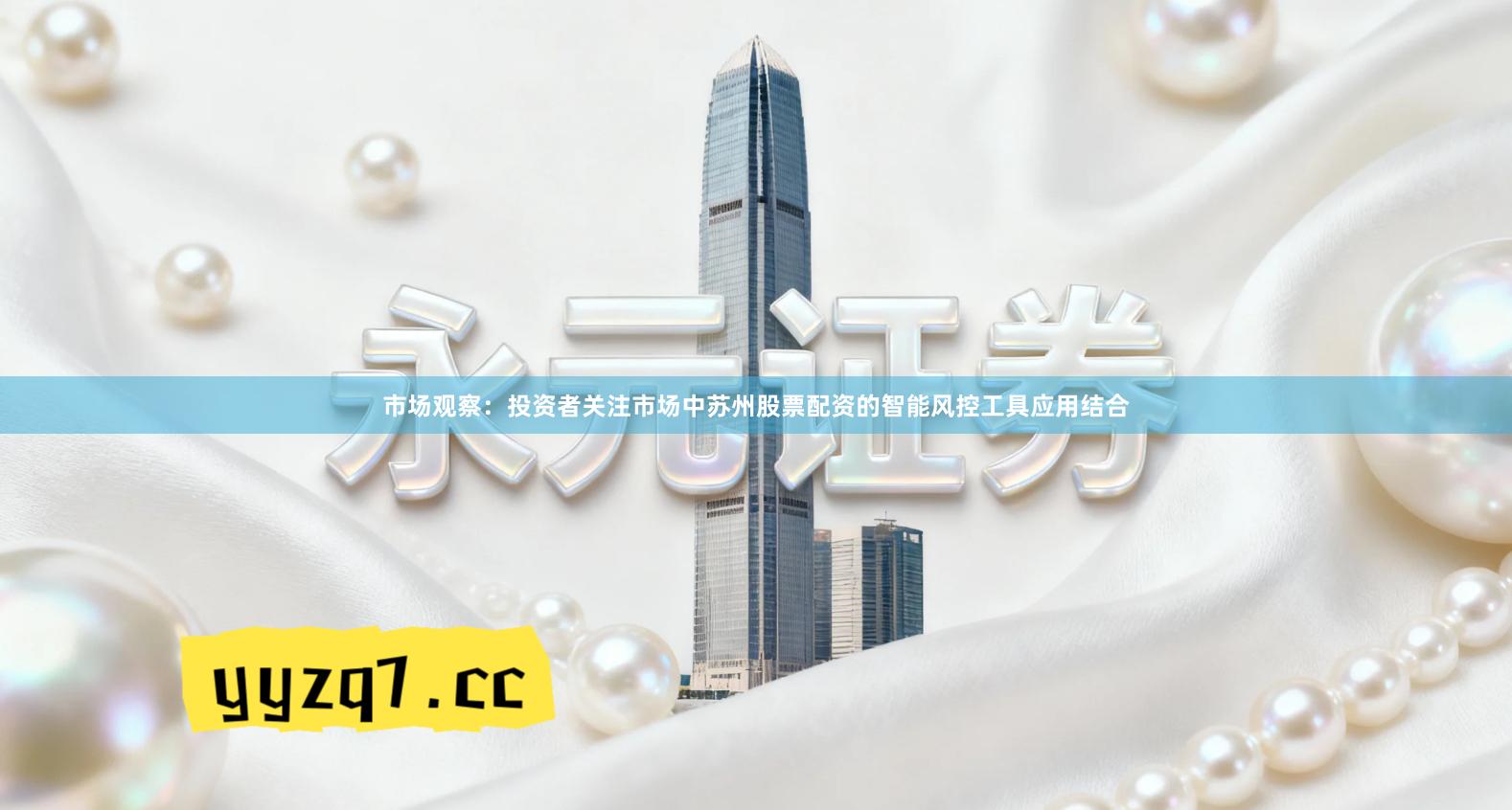 市场观察：投资者关注市场中苏州股票配资的智能风控工具应用结合