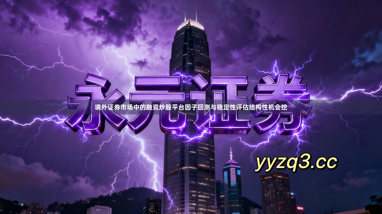 境外证券市场中的融资炒股平台因子回测与稳定性评估结构性机会挖