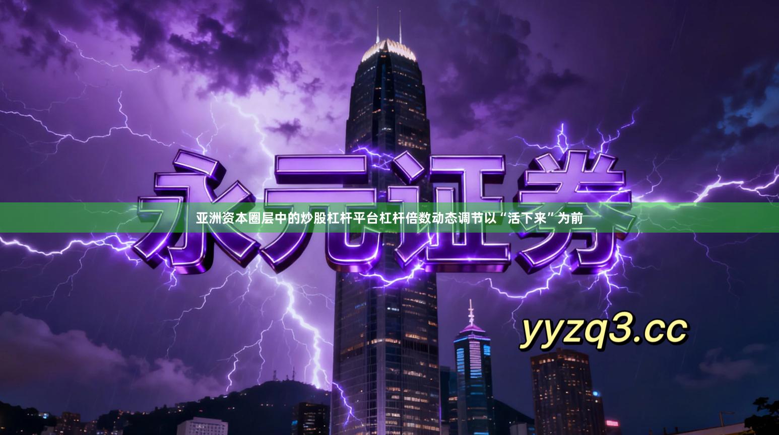 亚洲资本圈层中的炒股杠杆平台杠杆倍数动态调节以“活下来”为前