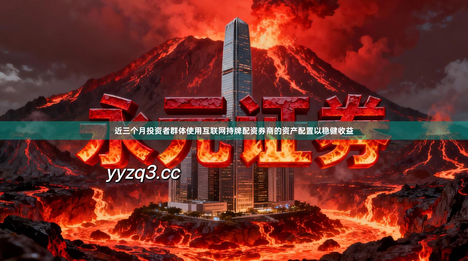 近三个月投资者群体使用互联网持牌配资券商的资产配置以稳健收益