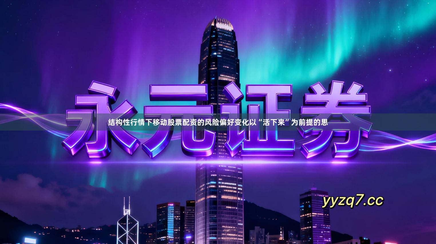 结构性行情下移动股票配资的风险偏好变化以“活下来”为前提的思