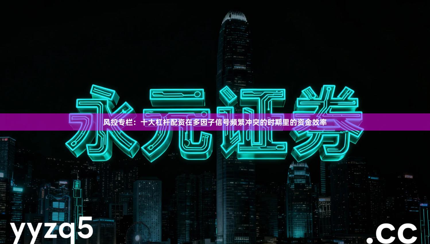 风控专栏：十大杠杆配资在多因子信号频繁冲突的时期里的资金效率