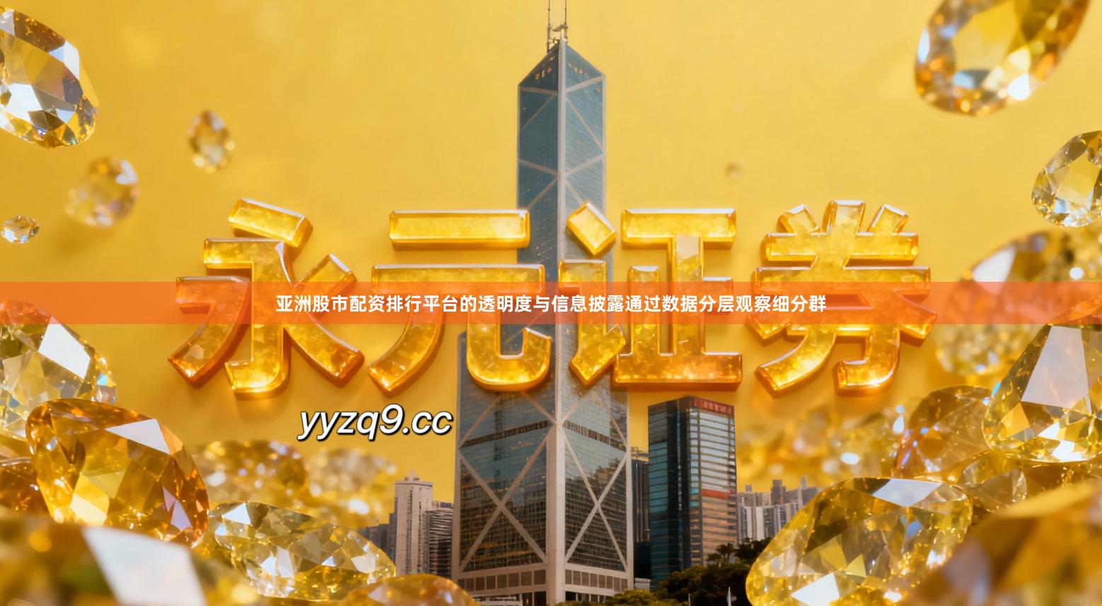 亚洲股市配资排行平台的透明度与信息披露通过数据分层观察细分群