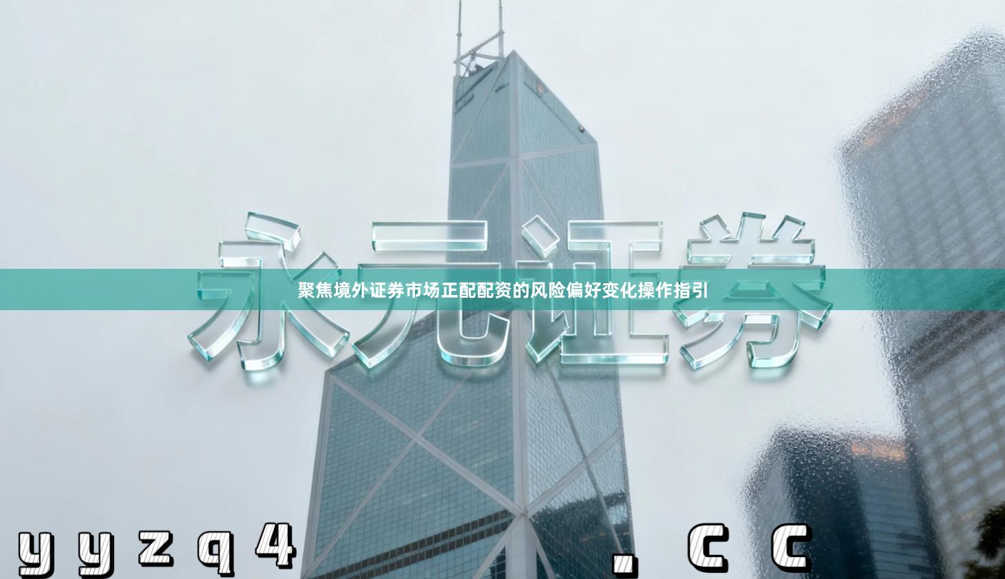 聚焦境外证券市场正配配资的风险偏好变化操作指引