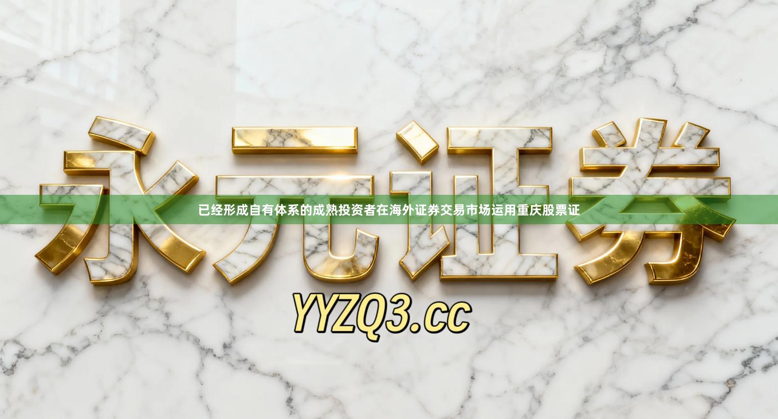 已经形成自有体系的成熟投资者在海外证券交易市场运用重庆股票证