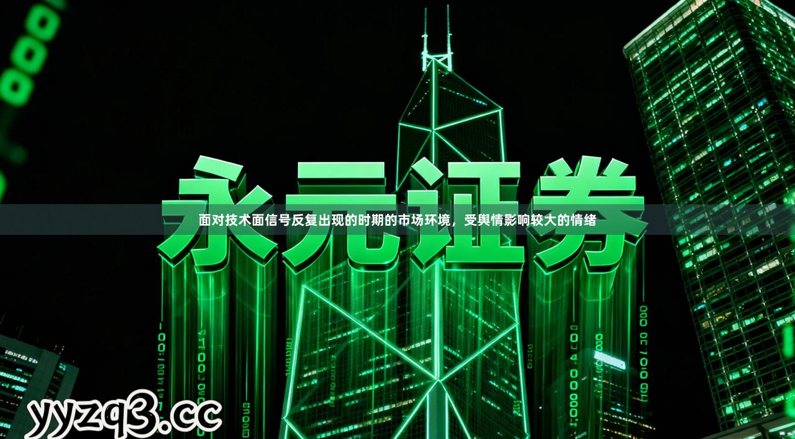 面对技术面信号反复出现的时期的市场环境，受舆情影响较大的情绪