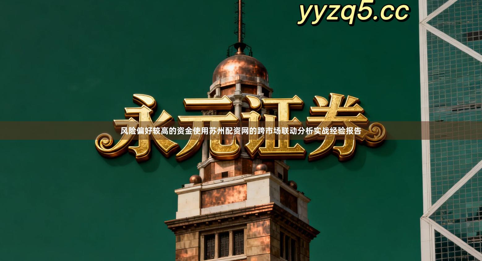 风险偏好较高的资金使用苏州配资网的跨市场联动分析实战经验报告