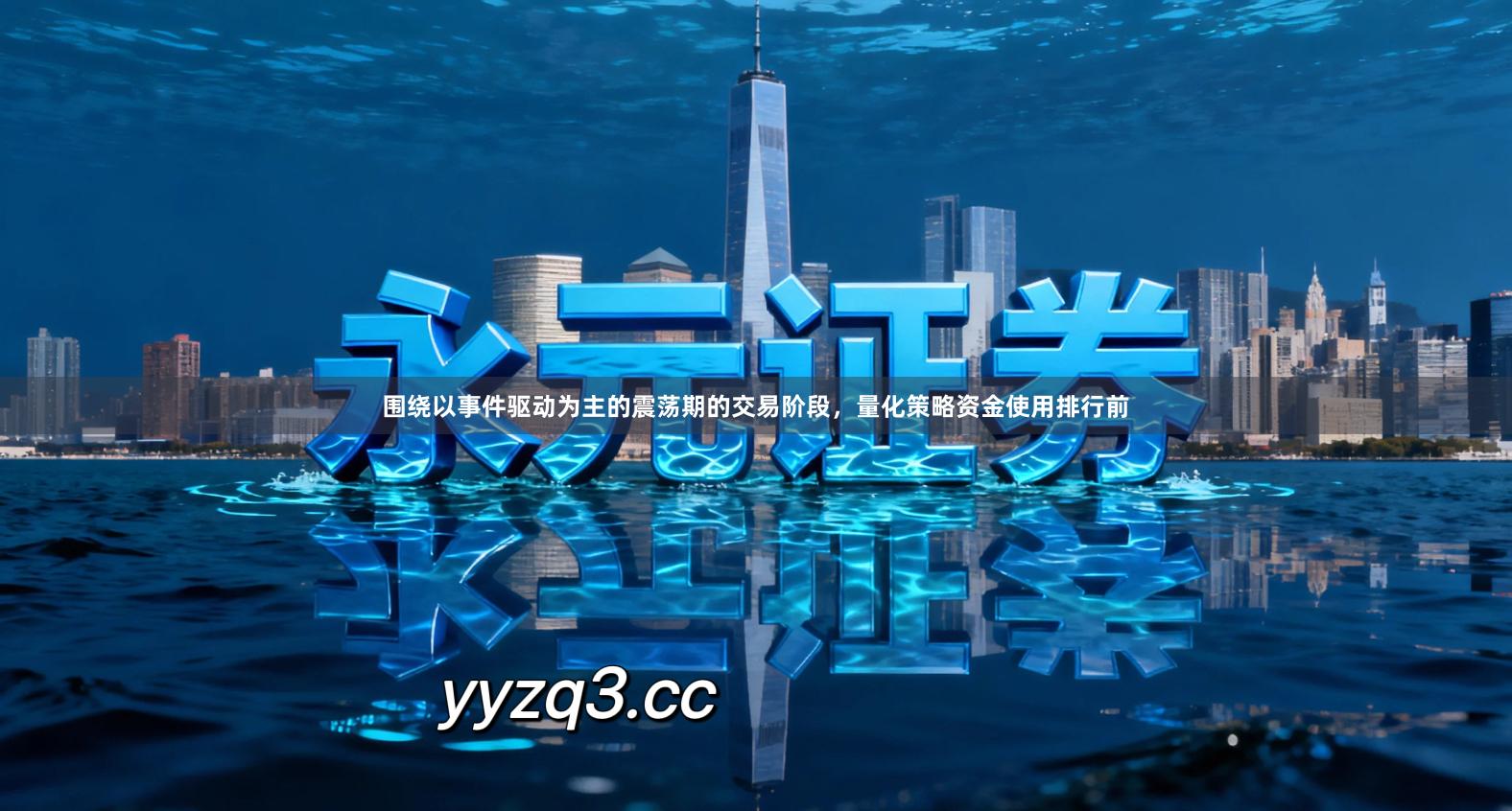 围绕以事件驱动为主的震荡期的交易阶段，量化策略资金使用排行前
