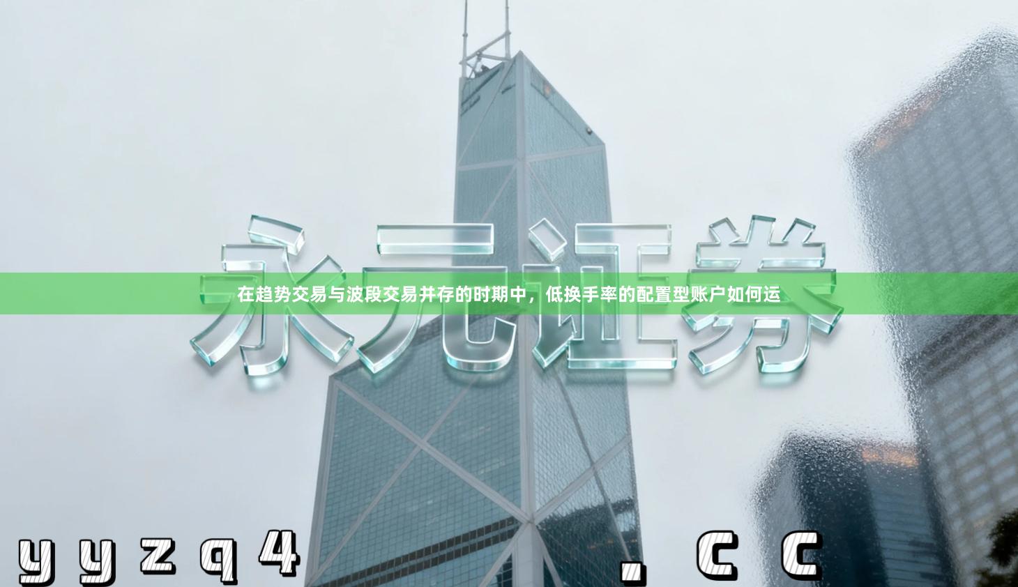 在趋势交易与波段交易并存的时期中，低换手率的配置型账户如何运