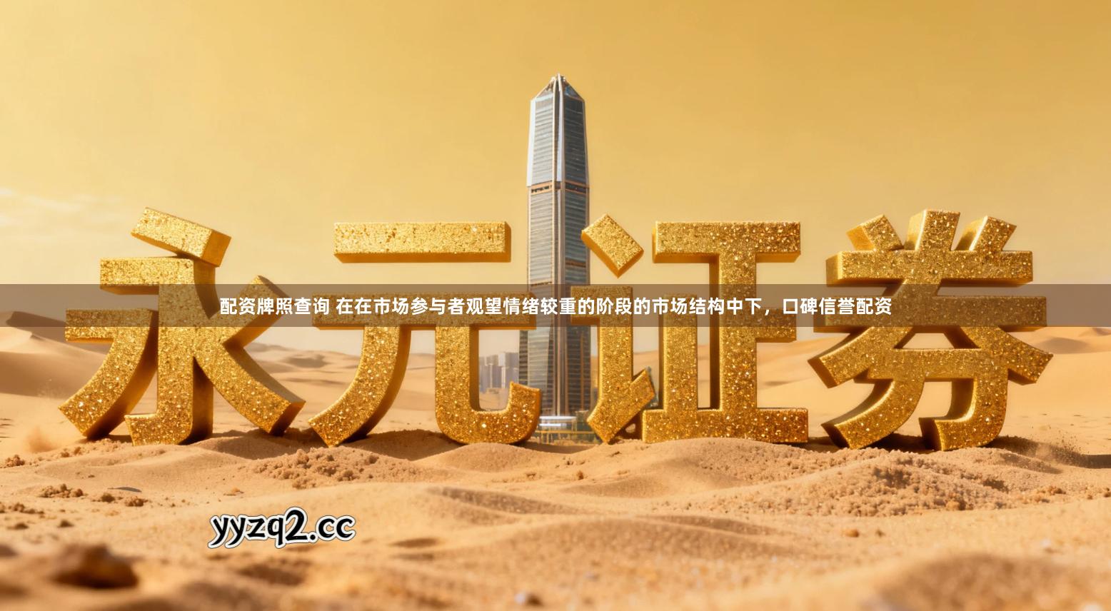 配资牌照查询 在在市场参与者观望情绪较重的阶段的市场结构中下,口碑信誉配资