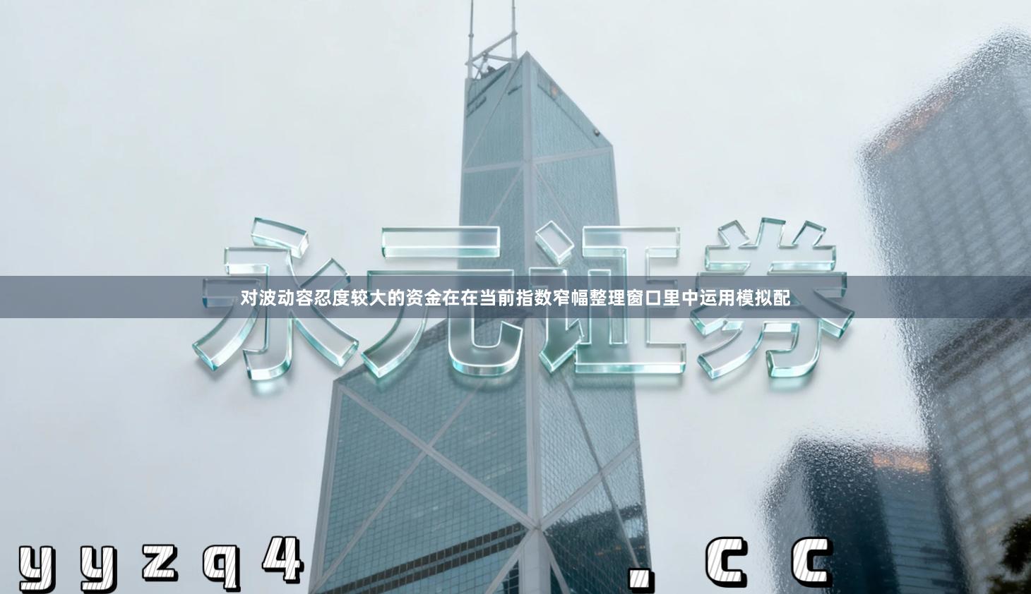 对波动容忍度较大的资金在在当前指数窄幅整理窗口里中运用模拟配