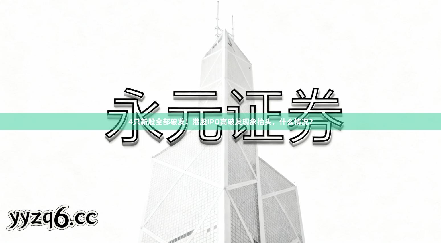 4只新股全部破发！港股IPO高破发现象抬头，什么情况？