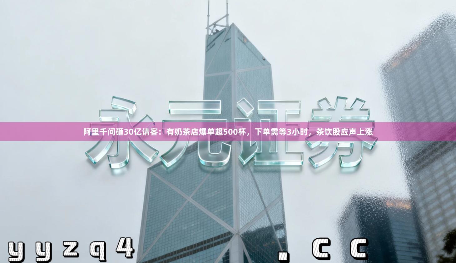 阿里千问砸30亿请客：有奶茶店爆单超500杯，下单需等3小时，茶饮股应声上涨