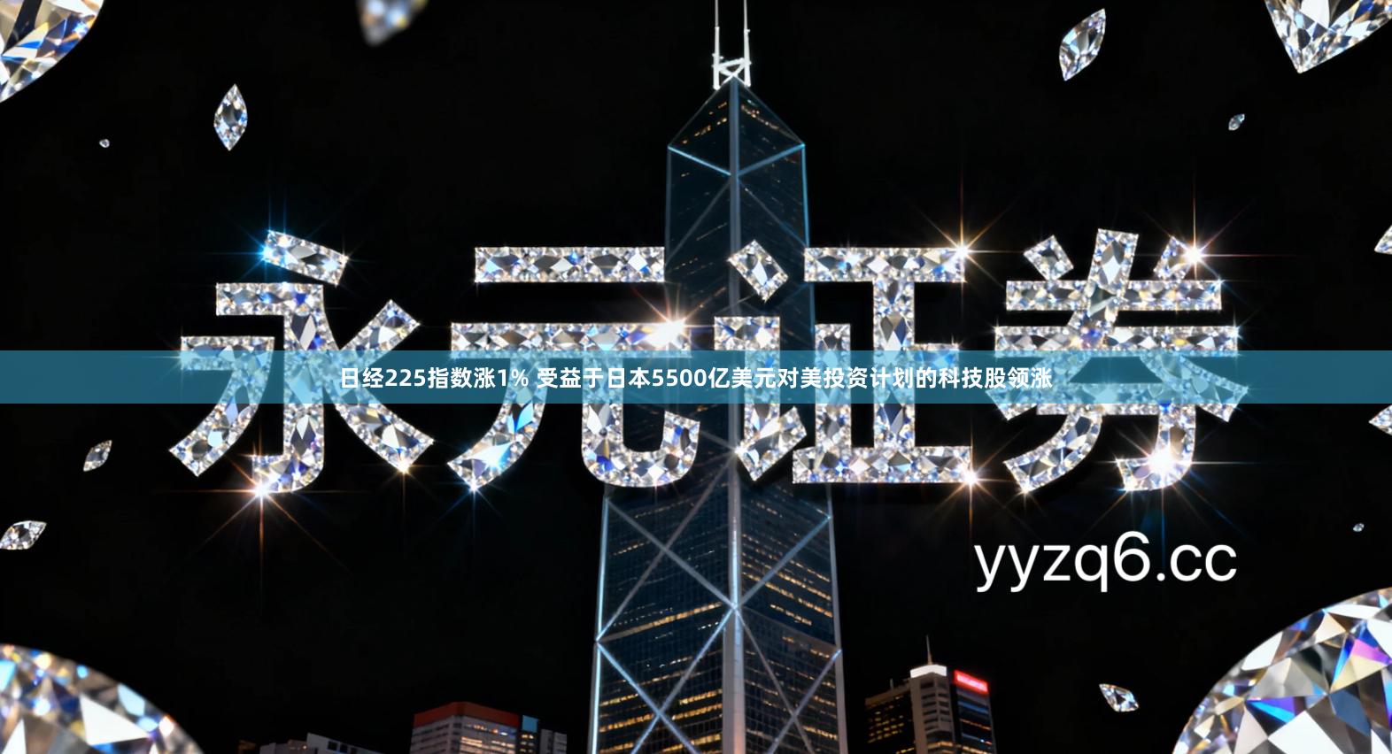 日经225指数涨1% 受益于日本5500亿美元对美投资计划的科技股领涨