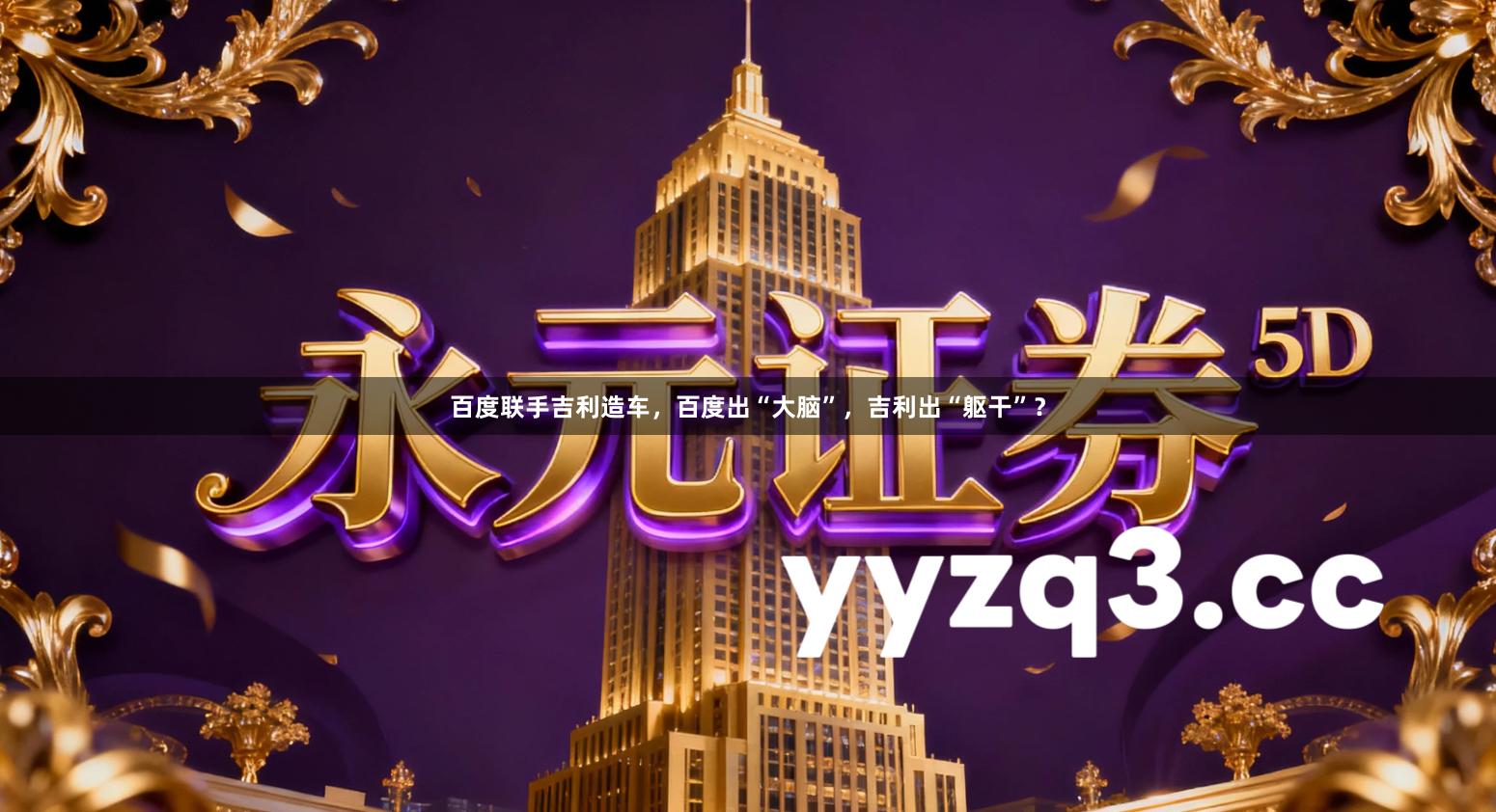 百度联手吉利造车,百度出“大脑”,吉利出“躯干”?